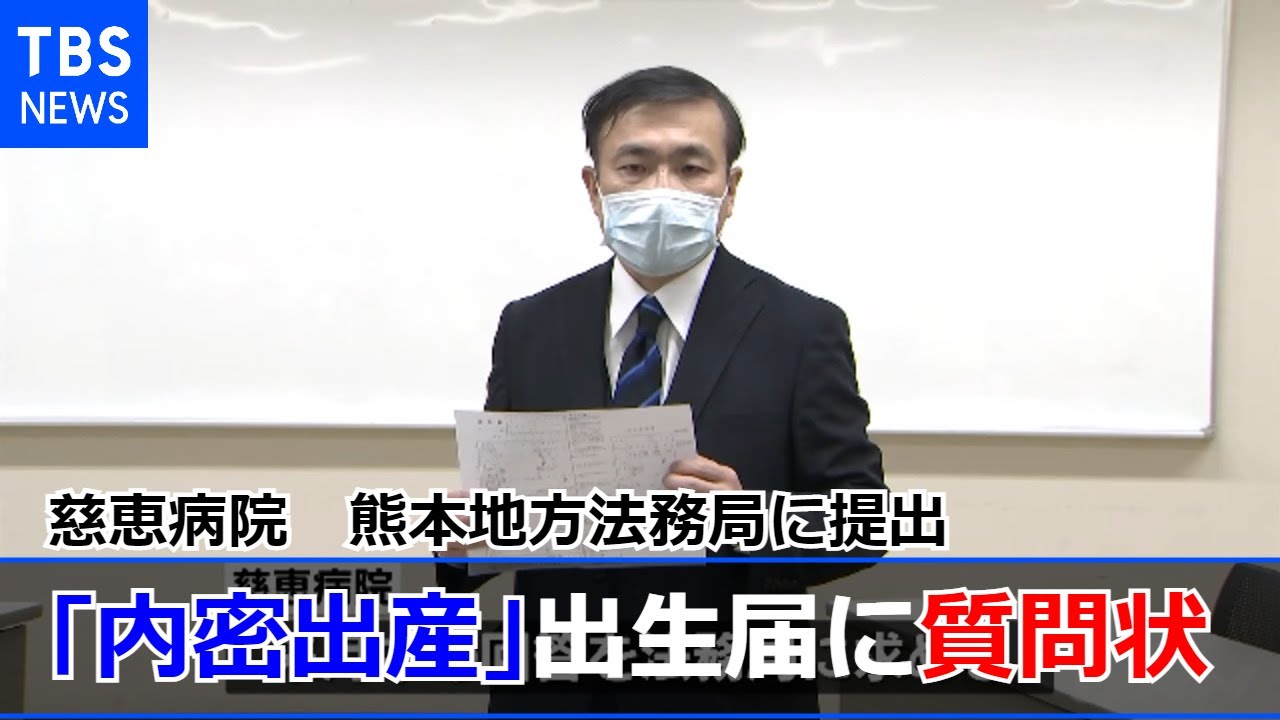 熊本・慈恵病院 「内密出産」出生届で法務局に質問状