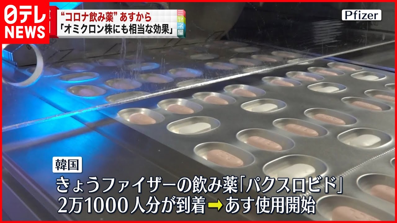 【新型コロナ】韓国“飲み薬”使用へ「オミクロンも効果」