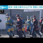 阪神淡路大震災から27年　警察と消防の連携向上訓練(2022年1月15日)