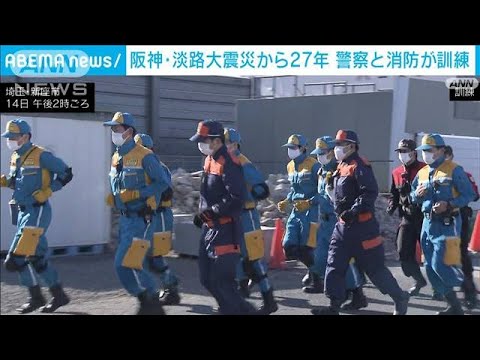 阪神淡路大震災から27年　警察と消防の連携向上訓練(2022年1月15日)