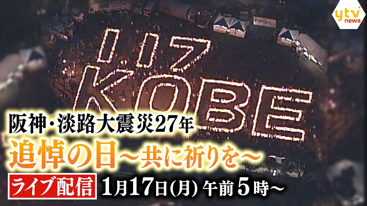 【ライブ】阪神・淡路大震災27年 追悼の日～共に祈りを～〈各地の追悼行事を生中継〉