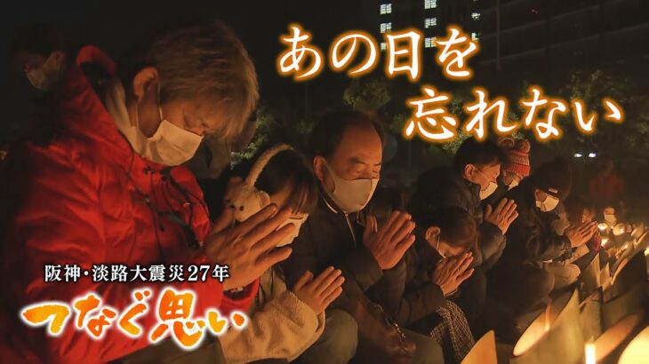 【つなぐ思い】阪神・淡路大震災から27年 「あの日を忘れない」(2022年1月17日)