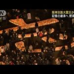 阪神・淡路大震災から27年　記憶継承へ　黙祷捧げる(2022年1月17日)
