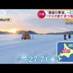 「大寒の日」北海道で－27.7℃　東京も－1℃・・・“居座り寒波”いつまで？(2022年1月21日)