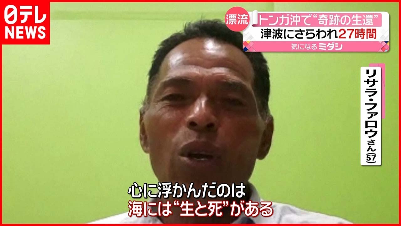 【トンガ大規模噴火】津波にさらわれ27時間…男性が“奇跡の生還”