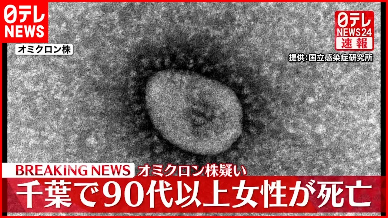 【速報】オミクロン疑いの高齢女性が死亡 千葉
