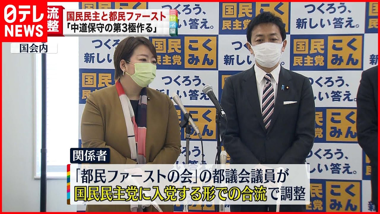 【合流へ】国民民主と都民ファーストの会 参院選に向け合流へ