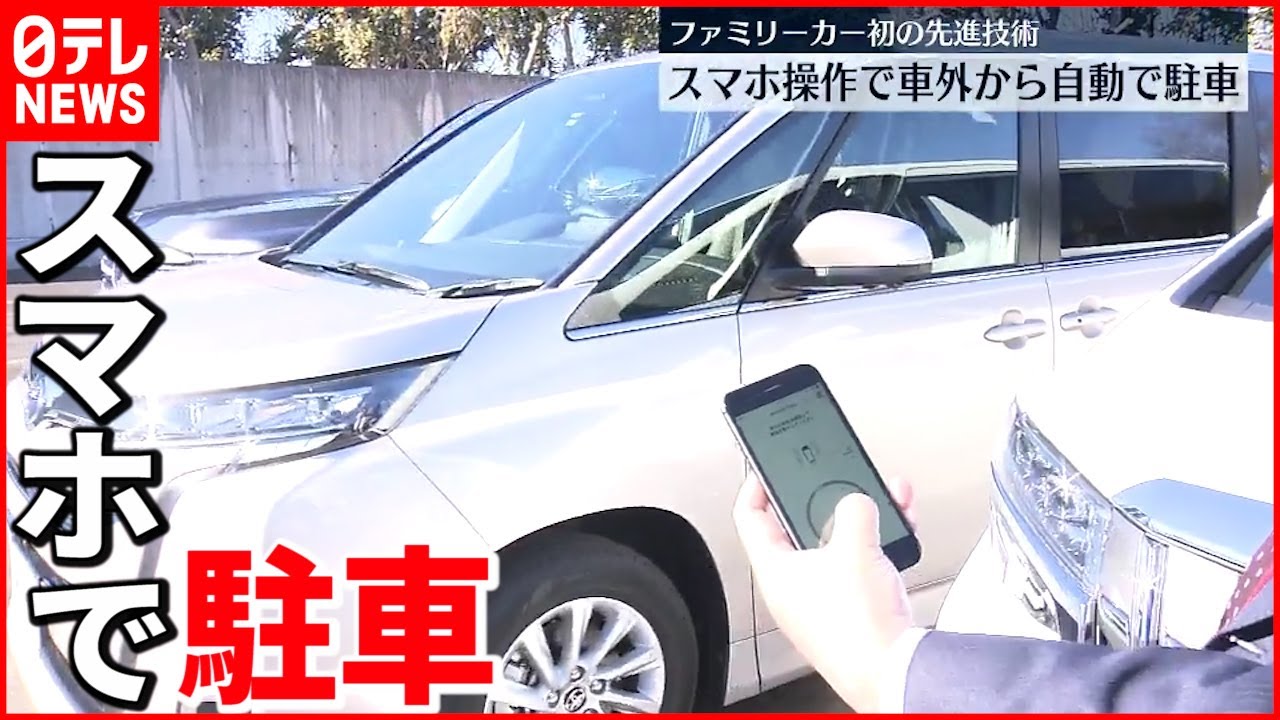 【トヨタ】スマホで”自動駐車” ファミリーカー初