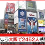 【速報】大阪２４５２人の新規感染確認 ４か月ぶり２０００人超