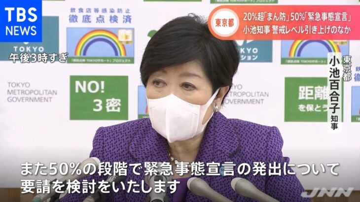 【速報】東京・病床使用率２０％で「まん防」 ５０％で「緊急事態宣言」要請検討