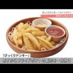 「びっくりドンキー」フライドポテト販売を一時休止(2022年1月13日)