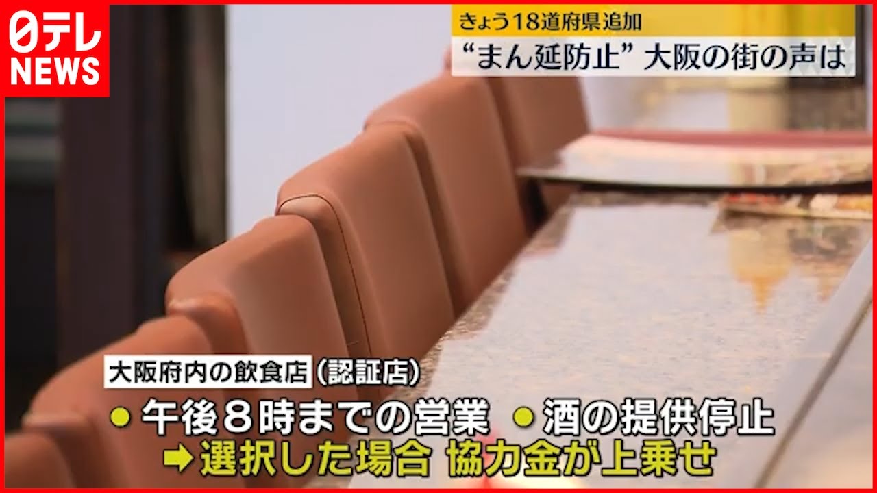 【新型コロナ】“まん延防止” 27日から18道府県追加“時短営業”を要請