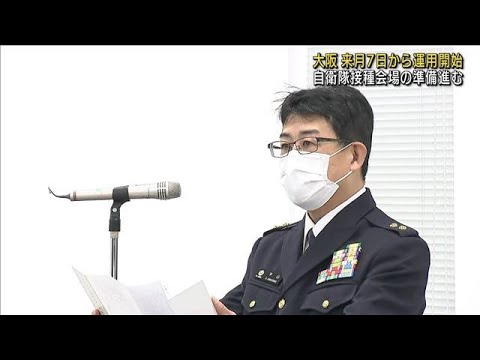 自衛隊接種会場の準備進む　大阪2月7日から運用(2022年1月31日)