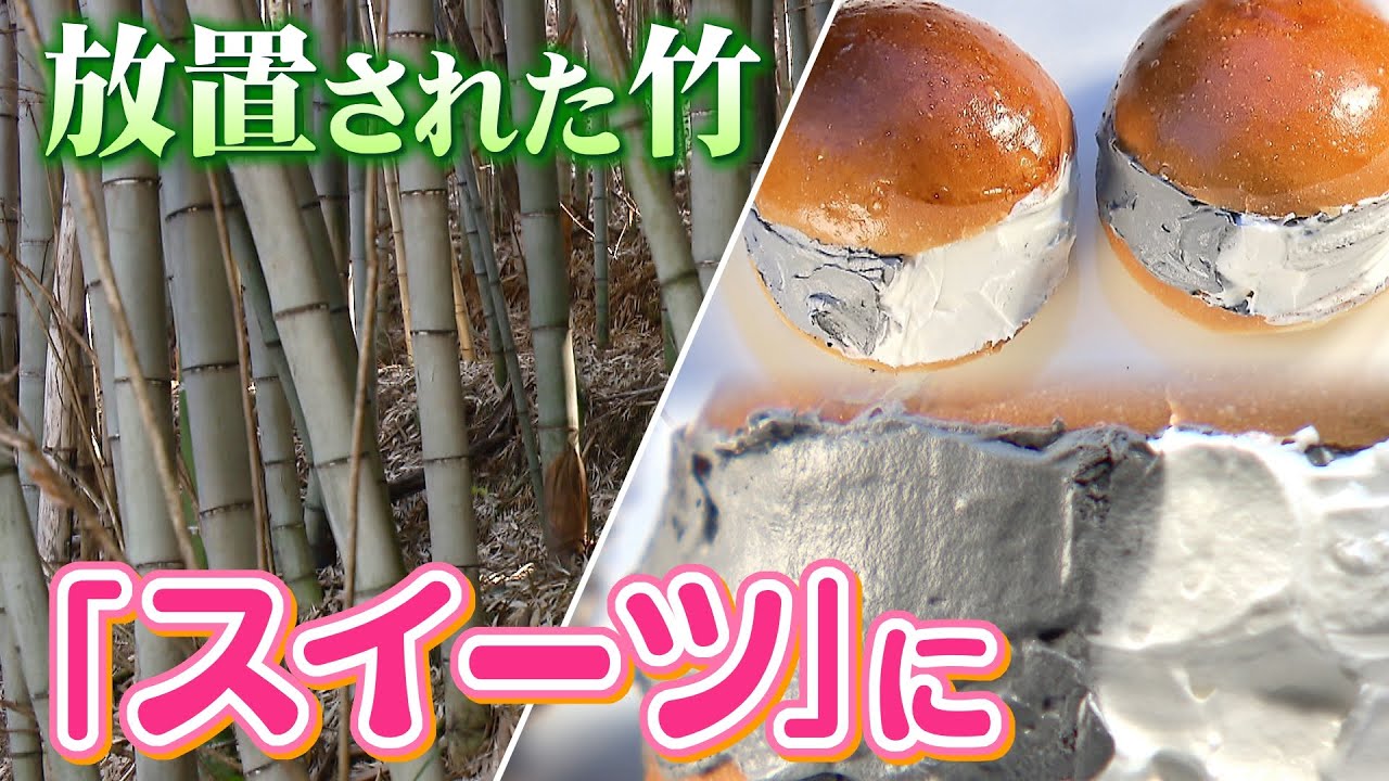 【特集】『放置竹林』の解決に挑む大学生たち…竹の活用法を模索し開発したのは「竹炭を使った黒いスイーツ」(2022年1月12日)