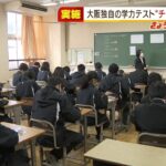 大阪府の中学校で独自『チャレンジテスト』実施　内申点での公平性を保つ目的（2022年1月13日）