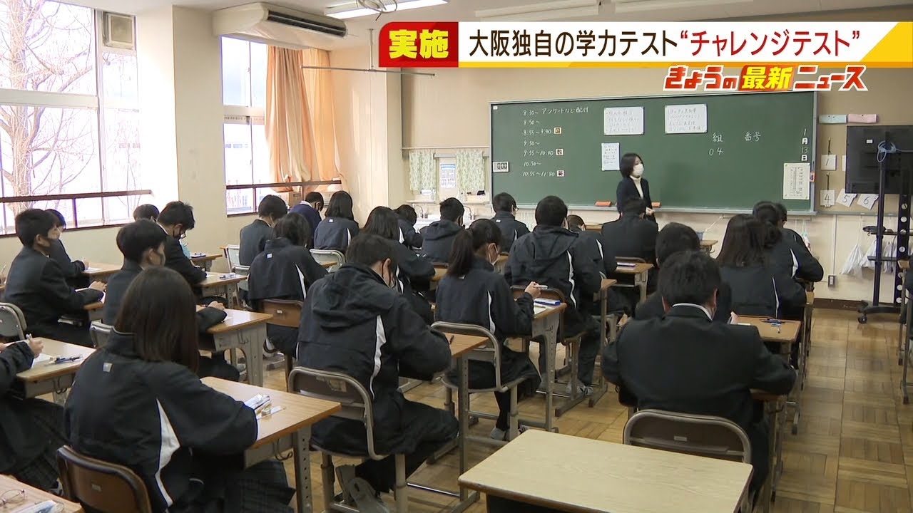 大阪府の中学校で独自『チャレンジテスト』実施　内申点での公平性を保つ目的（2022年1月13日）