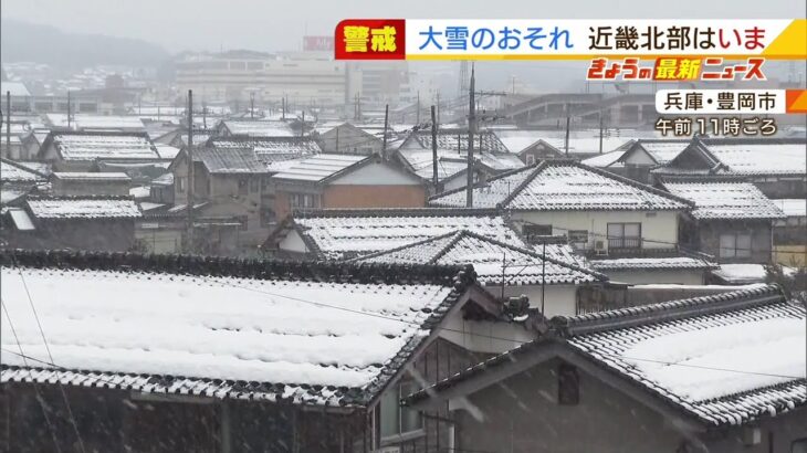 近畿中部の平地でも『積雪１５ｃｍ』の予想　１４日にかけて大雪のおそれ　ご注意を！（2022年1月13日）