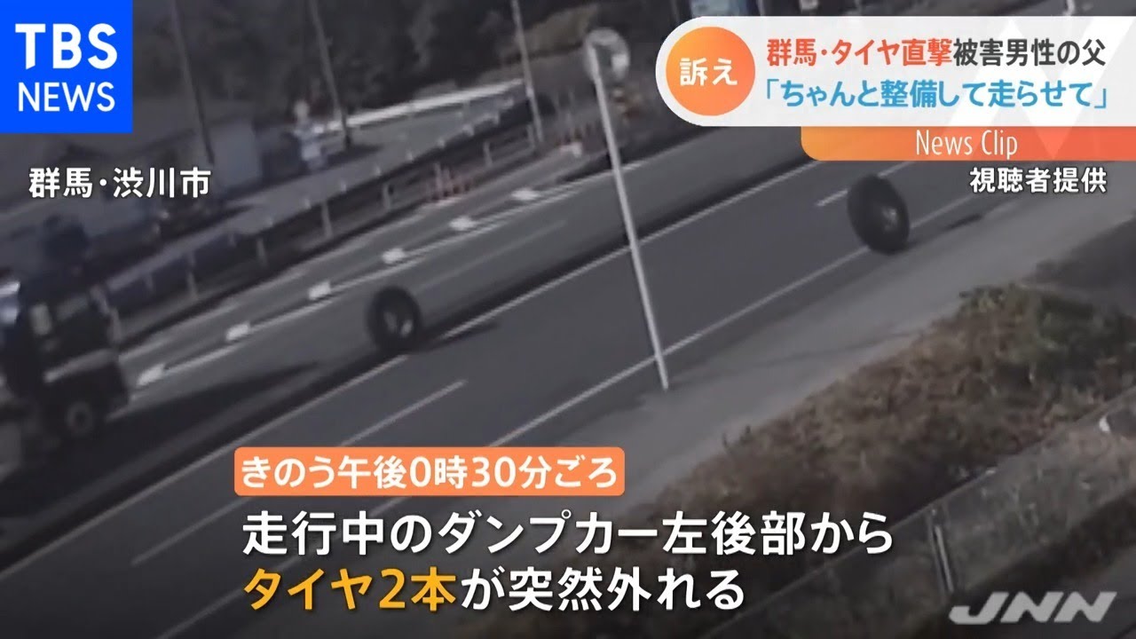 群馬 タイヤ直撃被害男性の父「ちゃんと整備して走らせて」
