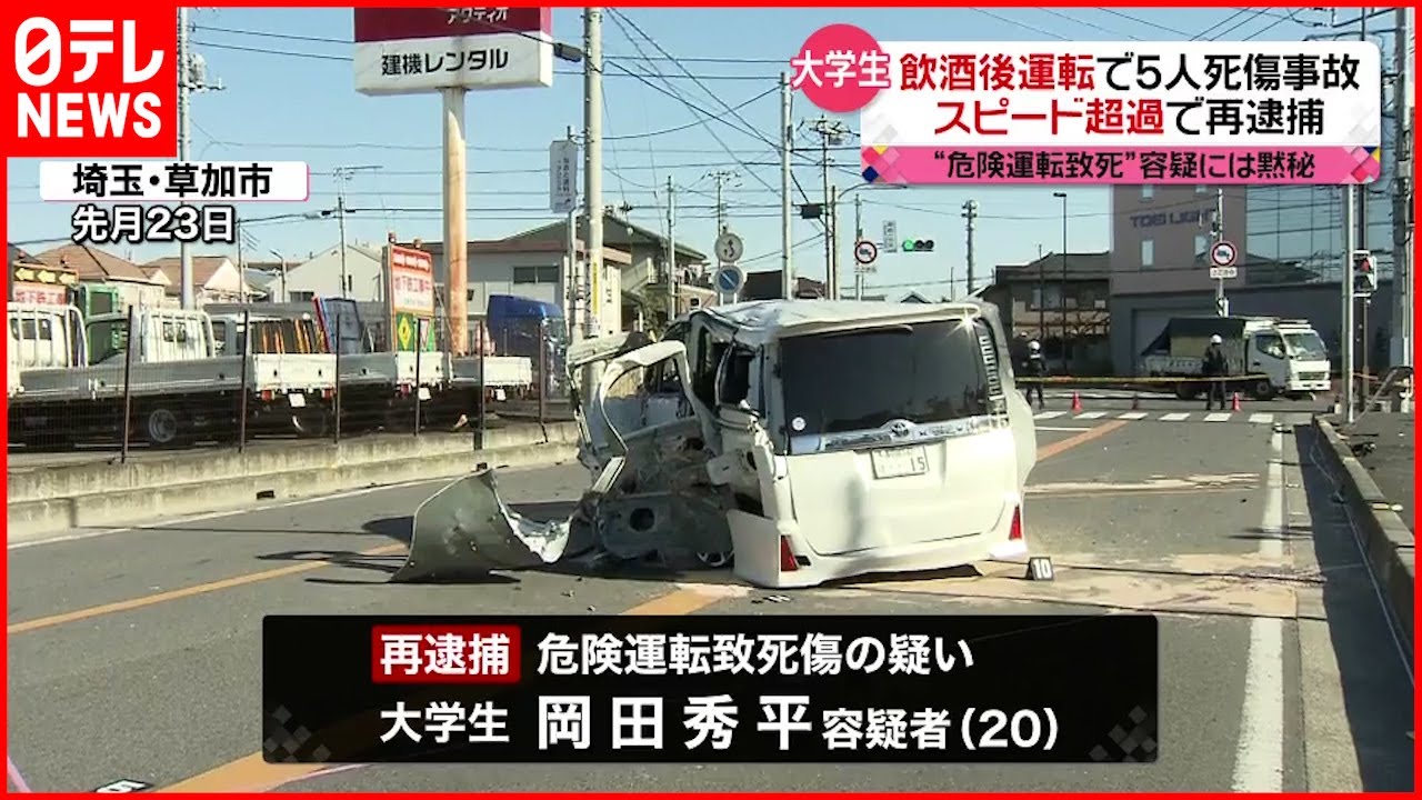 【飲酒運転】５人死傷“スピード超過” ２０歳大学生を再逮捕