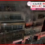 【ビル火災】男性１人死亡９人搬送 岐阜市のビルで火事