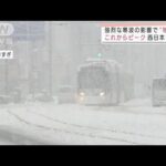 強烈な寒波・・・各地で“冬の嵐”関東・西日本も大雪に警戒を(2022年1月13日)
