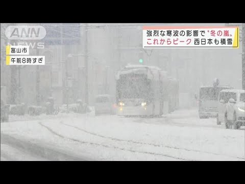 強烈な寒波・・・各地で“冬の嵐”関東・西日本も大雪に警戒を(2022年1月13日)