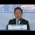 「しっかり植える!」アピール　韓国大統領選「植毛」が争点に(2022年1月13日)