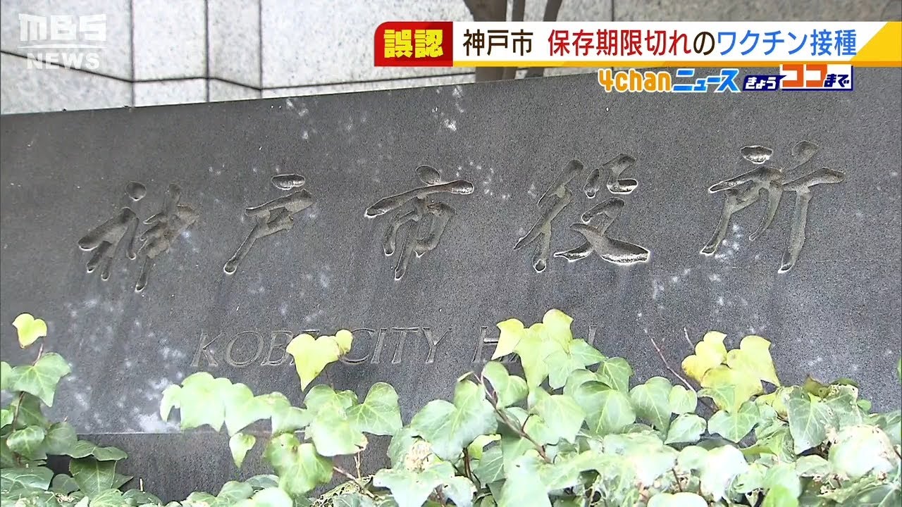 保存期限切れ『最大２１日超過』のワクチンを計１３５人に接種　神戸市の医療機関で（2022年1月13日）