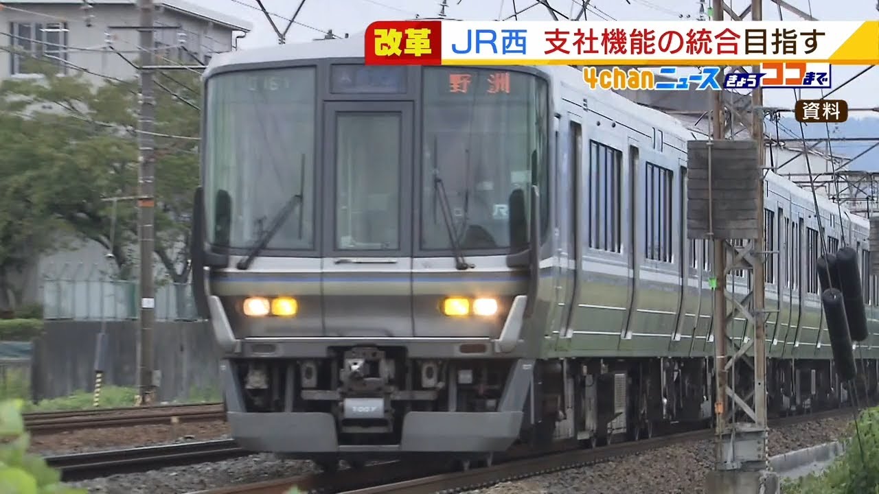 ＪＲ西日本『支社機能の統合』検討…京都・福知山市と和歌山市の支社を「大阪市」に（2022年1月13日）