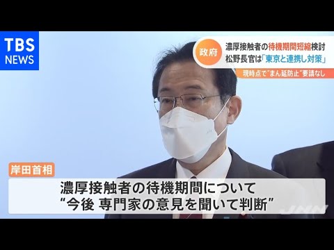 政府、濃厚接触者の待機期間短縮を検討 専門家の意見聞いて判断