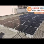 全国初、太陽光発電 １００％地産地消を ６５校にパネル “脱炭素”教育も