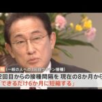 【速報】岸田首相、５５００万人の３回目接種「できるだけ６か月に短縮」