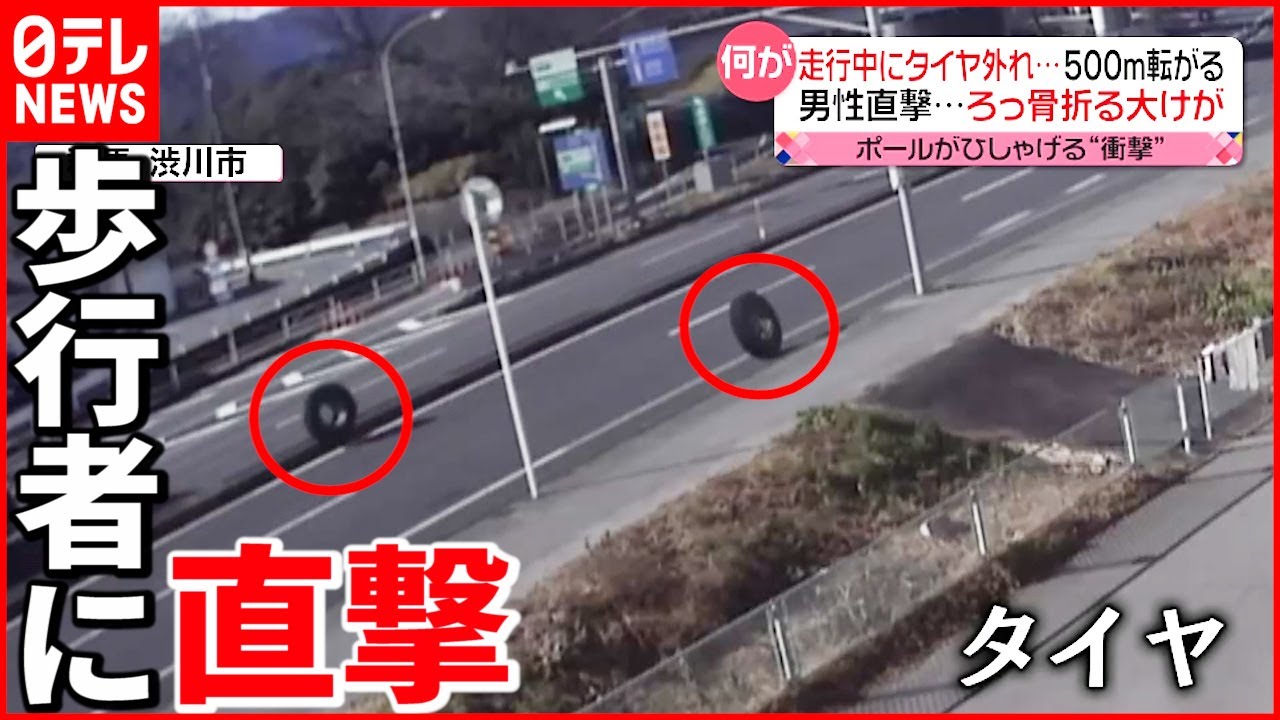 【事故】車走行中にタイヤが外れ…男性に直撃 大けが