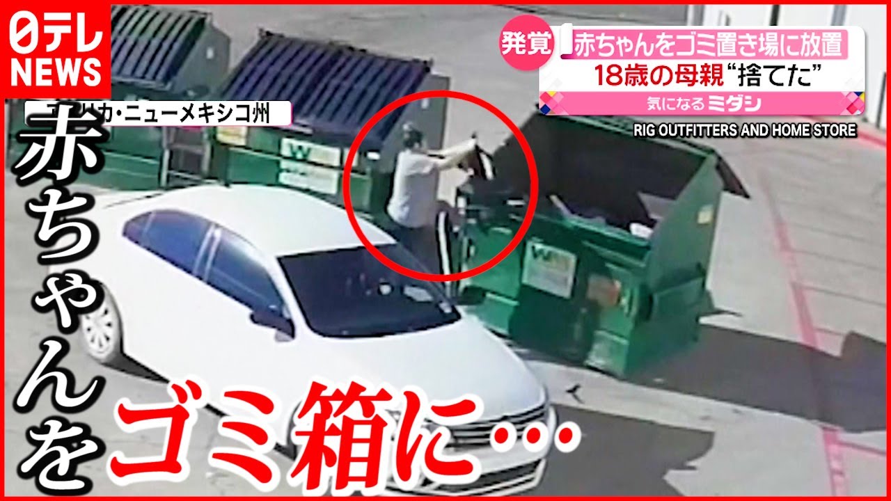 【１８歳母親を訴追】ゴミ箱に赤ちゃんを放置… アメリカ