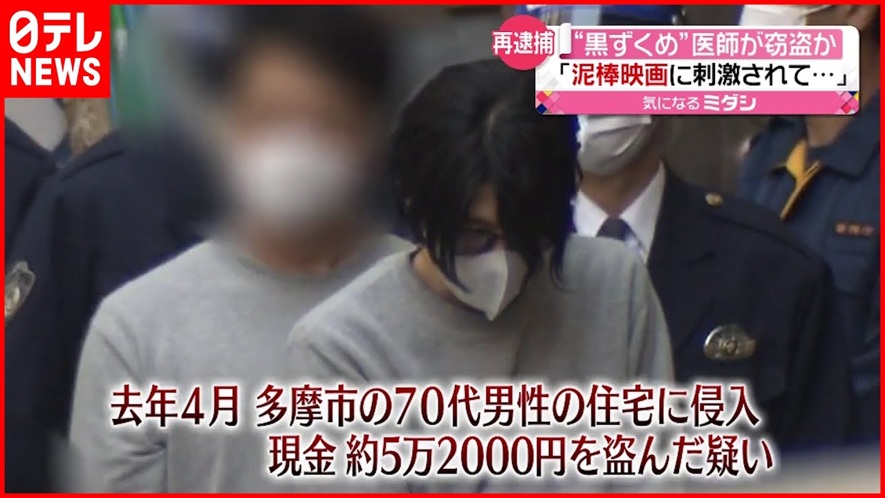 【再逮捕】「泥棒映画に刺激され…」研修医“黒ずくめ”で窃盗か