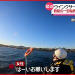 【救助】海で女性流され… 海上保安庁が救助