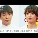 「よゐこ」の濱口優さんと南明奈さん夫妻が新型コロナウイルスに感染(2022年1月13日)