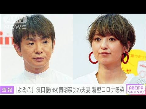 「よゐこ」の濱口優さんと南明奈さん夫妻が新型コロナウイルスに感染(2022年1月13日)