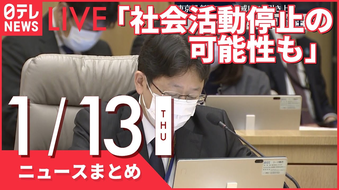 【夜ニュースまとめ】都「医療提供体制」など警戒レベル引き上げ　など 1月13日の最新ニュース