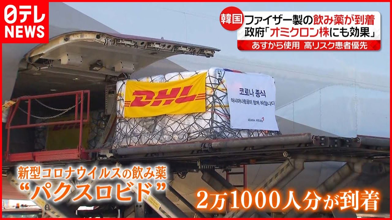 【韓国】新型コロナ”飲み薬”到着 明日から使用開始へ