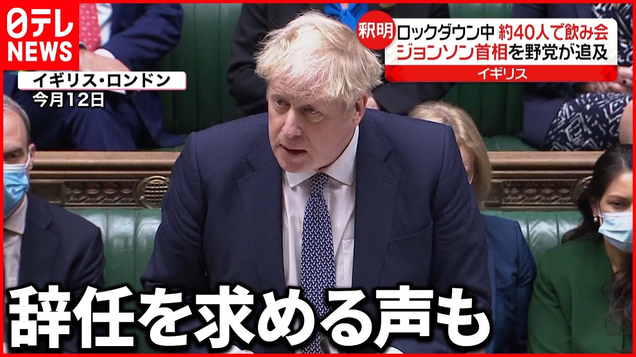 【ジョンソン首相】ロックダウン中の“飲み会”を釈明 ジョンソン首相