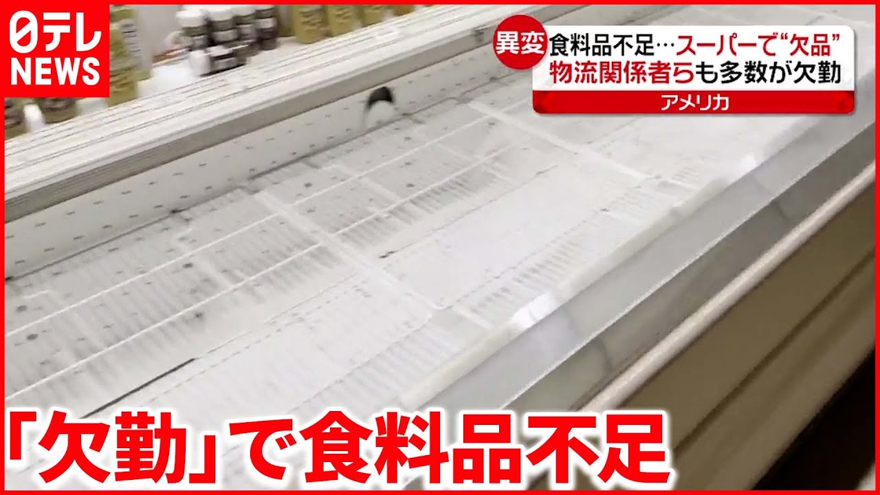 【オミクロン株】”欠勤”でスーパーの棚が空に… アメリカ