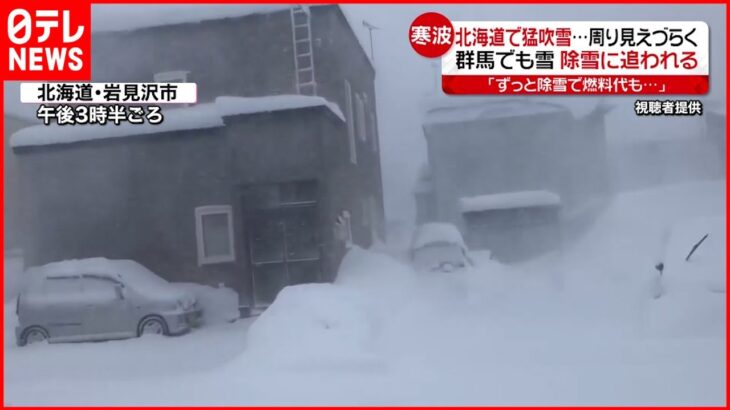 【大雪】北海道で猛吹雪 北陸でも大雪続く