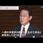 学術会議会員任命拒否問題で岸田首相「一連の手続きは終了した」