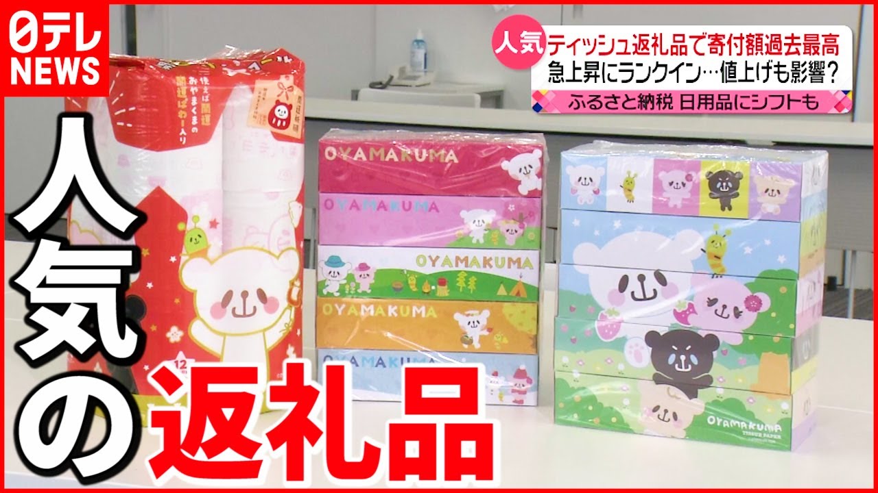 【ふるさと納税】“値上げ”の波が影響 人気返礼品に変化も