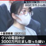 【逮捕】”闇バイト”に応募 ３０００万円詐欺か 女を逮捕