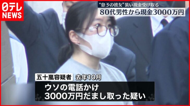 【逮捕】”闇バイト”に応募 ３０００万円詐欺か 女を逮捕