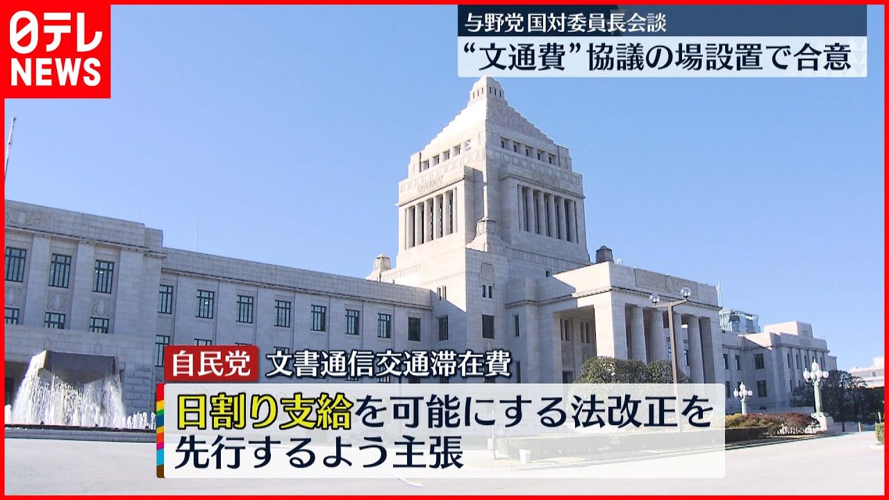 【文通費】与野党 “協議の場を設置”で合意