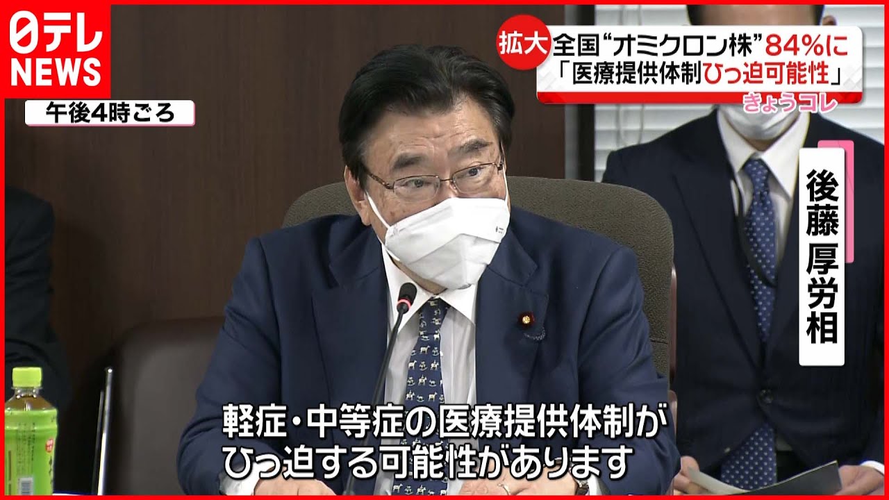 【全国】オミクロン株感染疑い８４％に 厚労省専門家会議