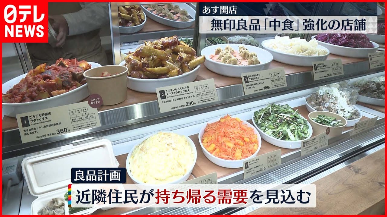 【無印良品】”中食”を強化した店舗をオープン